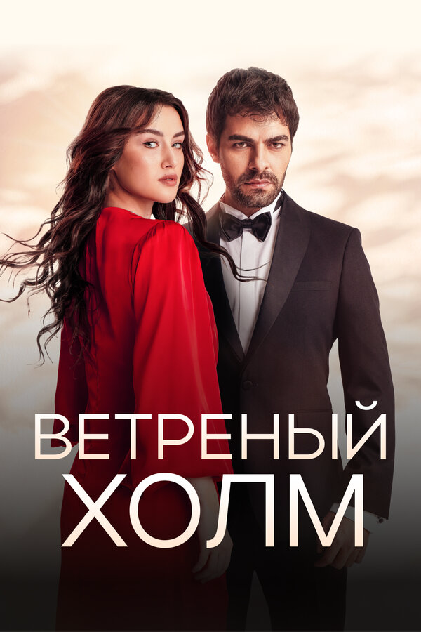 Ветреный холм постер - смотреть онлайн